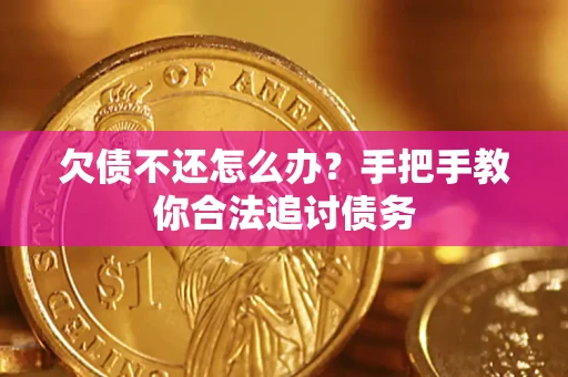 武汉欠债不还怎么办？手把手教你合法追讨债务