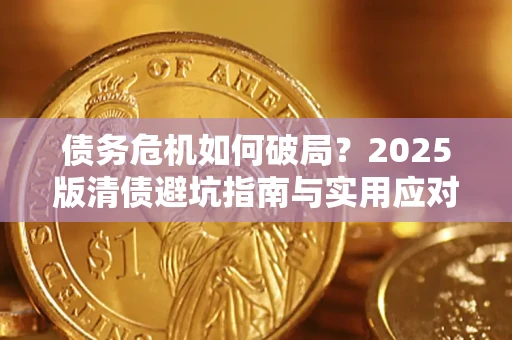 武汉债务危机如何破局？2025版清债避坑指南与实用应对策略