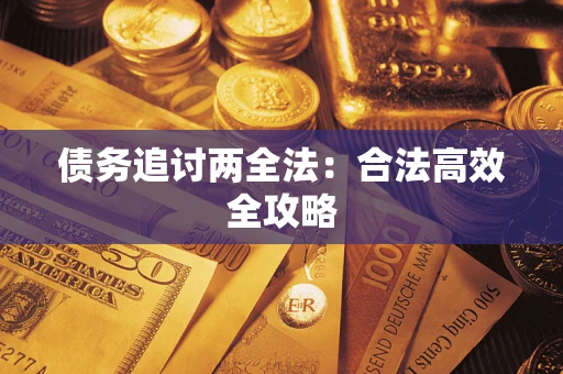 武汉债务追讨两全法：合法高效全攻略