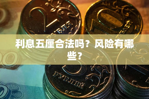武汉利息五厘合法吗？风险有哪些？