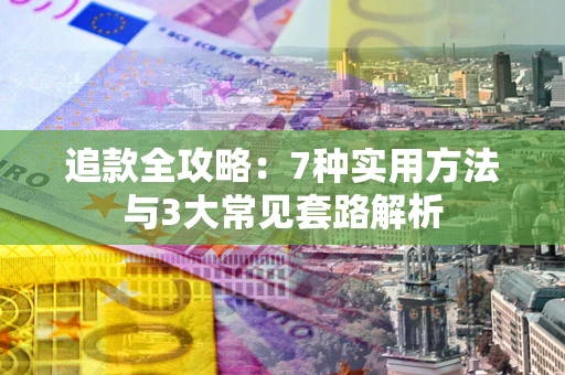 武汉追款全攻略：7种实用方法与3大常见套路解析