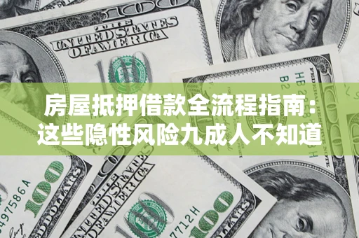 武汉房屋抵押借款全流程指南：这些隐性风险九成人不知道
