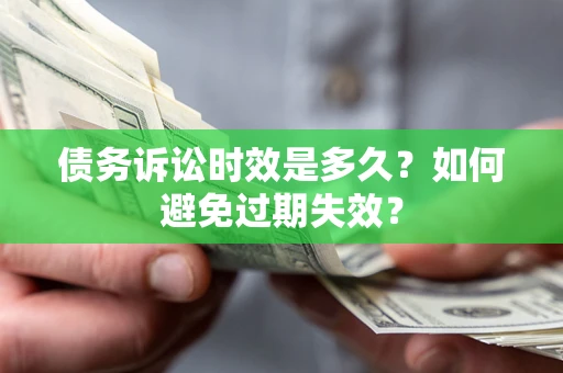 武汉债务诉讼时效是多久？如何避免过期失效？