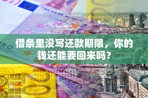 武汉借条里没写还款期限，你的钱还能要回来吗？