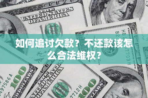 武汉如何追讨欠款？不还款该怎么合法维权？