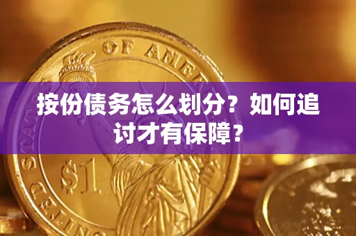 武汉按份债务怎么划分？如何追讨才有保障？