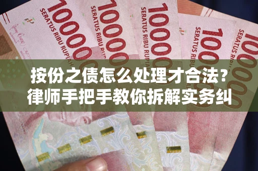 武汉按份之债怎么处理才合法？律师手把手教你拆解实务纠纷