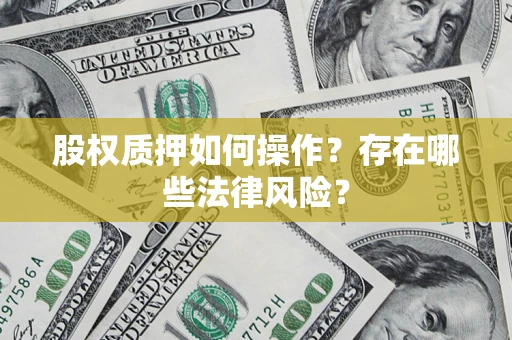 武汉股权质押如何操作？存在哪些法律风险？