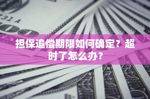 武汉担保追偿期限如何确定？超时了怎么办？