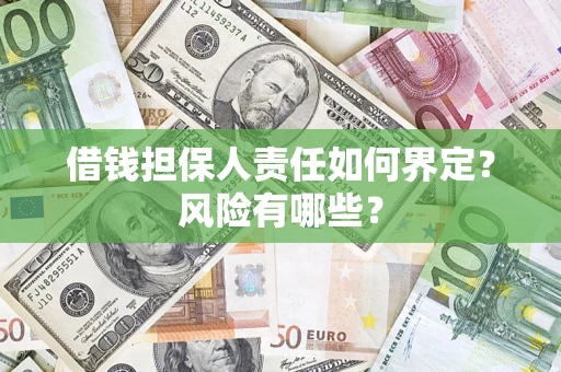 武汉借钱担保人责任如何界定?风险有哪些? 武汉借钱担保人责任如何界定?风险有哪些?