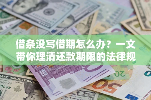 武汉借条没写借期怎么办？一文带你理清还款期限的法律规则