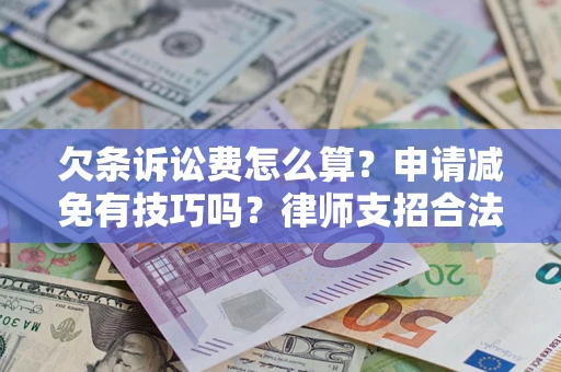 武汉欠条诉讼费怎么算？申请减免有技巧吗？律师支招合法省钱