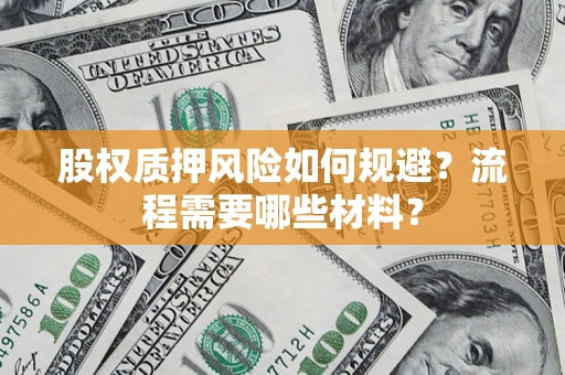武汉股权质押风险如何规避？流程需要哪些材料？