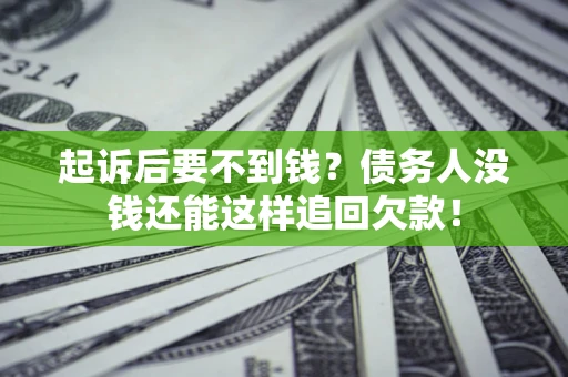 武汉起诉后要不到钱？债务人没钱还能这样追回欠款！