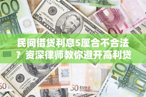 武汉民间借贷利息5厘合不合法？资深律师教你避开高利贷陷阱