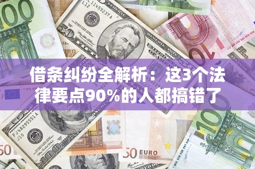 武汉借条纠纷全解析：这3个法律要点90%的人都搞错了