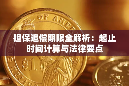 武汉担保追偿期限全解析：起止时间计算与法律要点