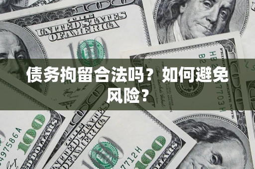武汉债务拘留合法吗？如何避免风险？