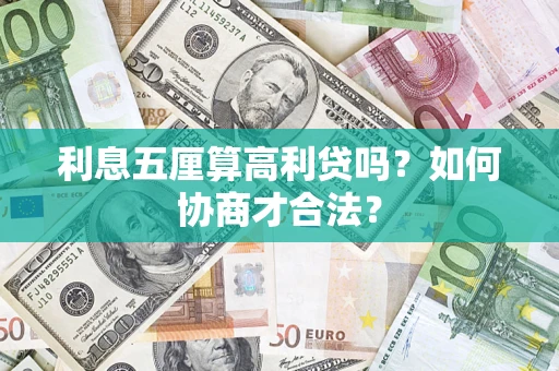 武汉利息五厘算高利贷吗？如何协商才合法？