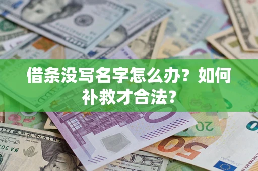 武汉借条没写名字怎么办？如何补救才合法？