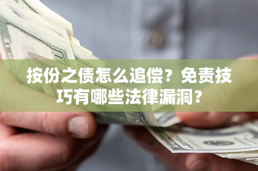 武汉按份之债怎么追偿？免责技巧有哪些法律漏洞？