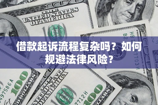 武汉借款起诉流程复杂吗？如何规避法律风险？