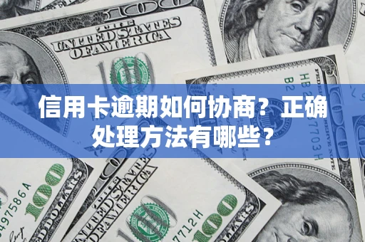 武汉信用卡逾期如何协商？正确处理方法有哪些？