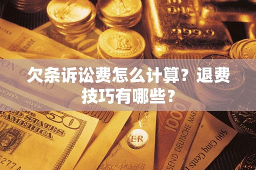 武汉欠条诉讼费怎么计算？退费技巧有哪些？