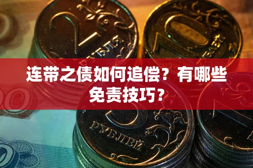 武汉连带之债如何追偿？有哪些免责技巧？