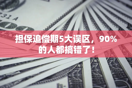 武汉担保追偿期5大误区，90%的人都搞错了！