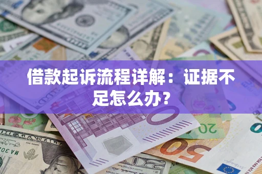 武汉借款起诉流程详解：证据不足怎么办？