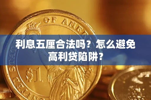武汉利息五厘合法吗？怎么避免高利贷陷阱？