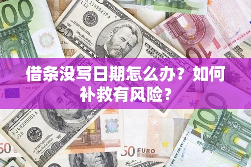 武汉借条没写日期怎么办？如何补救有风险？