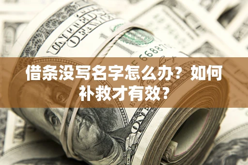武汉借条没写名字怎么办？如何补救才有效？