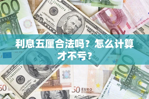 武汉利息五厘合法吗？怎么计算才不亏？