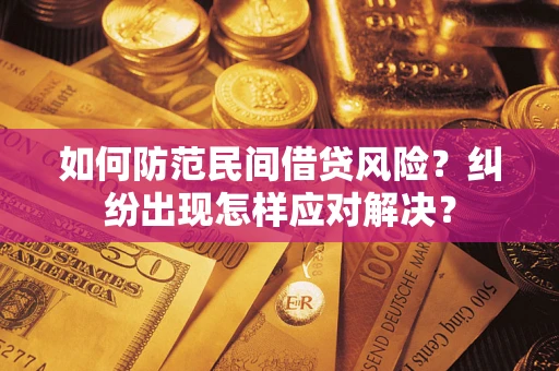 武汉如何防范民间借贷风险？纠纷出现怎样应对解决？