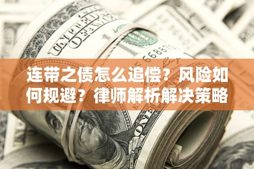 武汉连带之债怎么追偿？风险如何规避？律师解析解决策略
