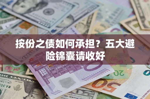武汉按份之债如何承担？五大避险锦囊请收好