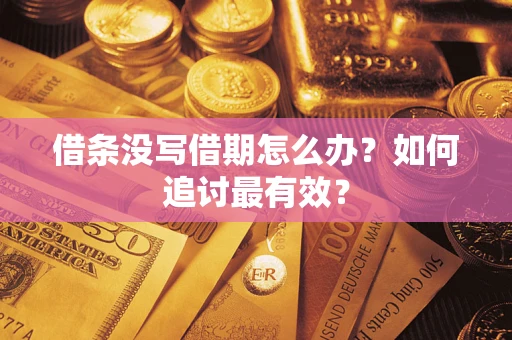 武汉借条没写借期怎么办？如何追讨最有效？