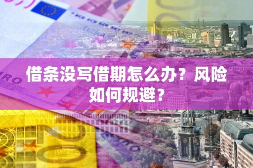 武汉借条没写借期怎么办？风险如何规避？