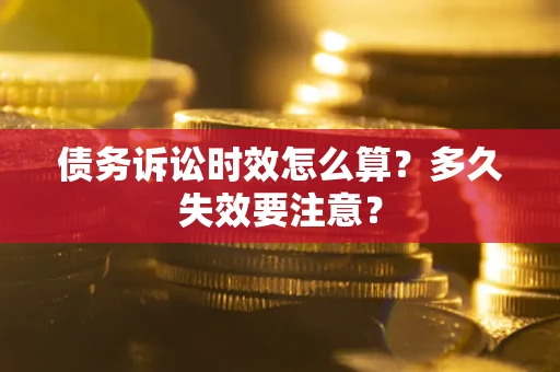 武汉债务诉讼时效怎么算？多久失效要注意？