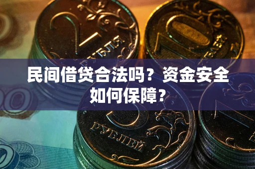 武汉民间借贷合法吗？资金安全如何保障？
