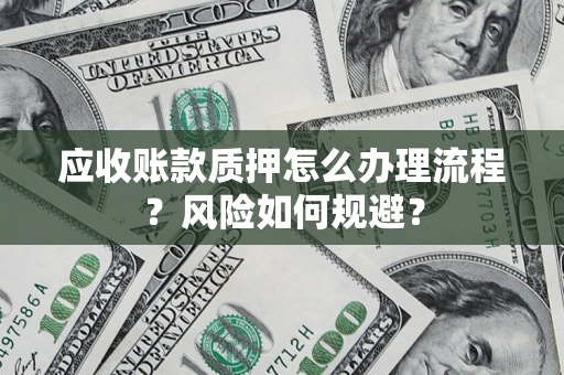 武汉应收账款质押怎么办理流程？风险如何规避？