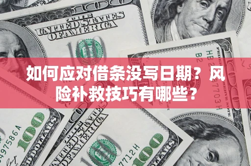 武汉如何应对借条没写日期？风险补救技巧有哪些？