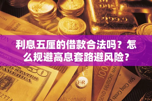 武汉利息五厘的借款合法吗？怎么规避高息套路避风险？