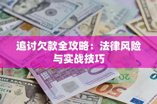武汉追讨欠款全攻略：法律风险与实战技巧