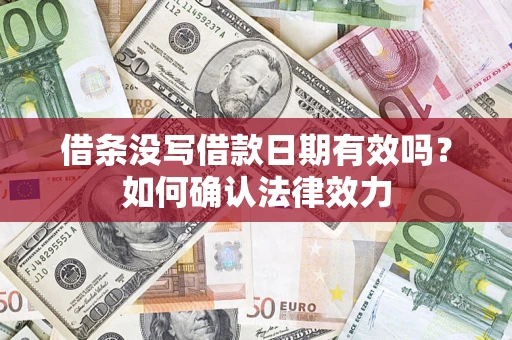 武汉借条没写借款日期有效吗？如何确认法律效力
