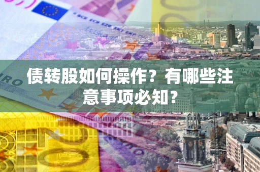 武汉债转股如何操作？有哪些注意事项必知？