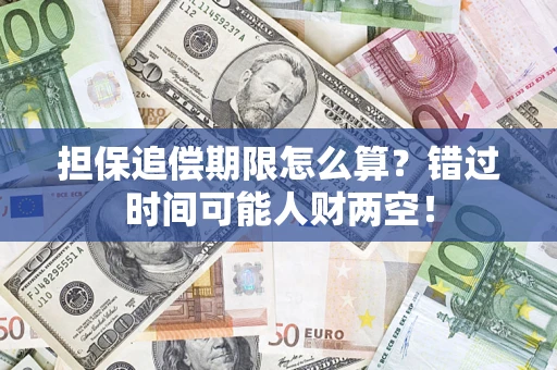 武汉担保追偿期限怎么算？错过时间可能人财两空！