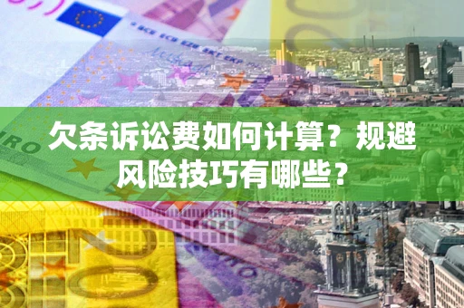 武汉欠条诉讼费如何计算？规避风险技巧有哪些？
